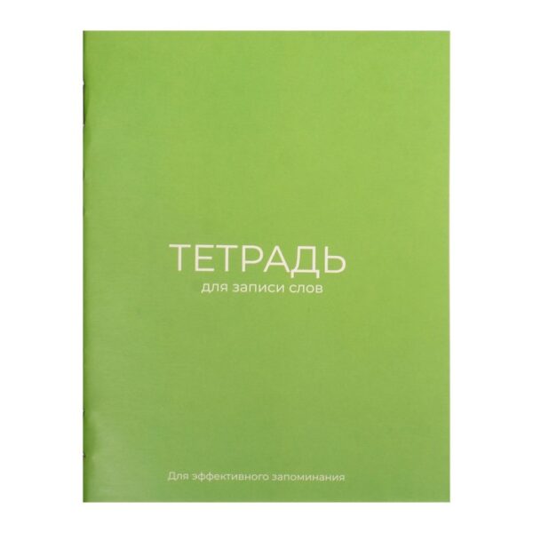 Тетрадь для записи слов А6 24л Calligrata, на скрепке 9511071