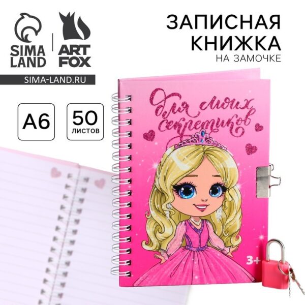 Записная книжка на замочке А6, 50 листов «Для моих секретиков» 1