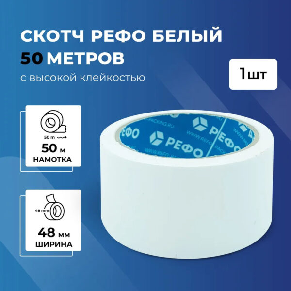 Скотч 50м 43мкн Ш48 мм БЕЛЫЙ 1