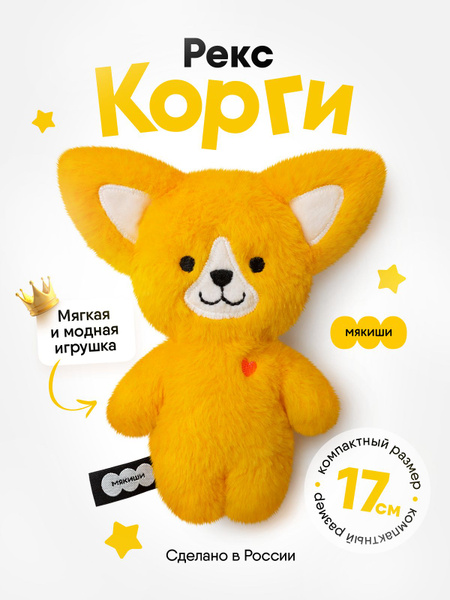 Игрушка "Мякиши" мягконабивная (Корги Рекс) 1 Игрушка "Мякиши" мягконабивная (Корги Рекс) 1