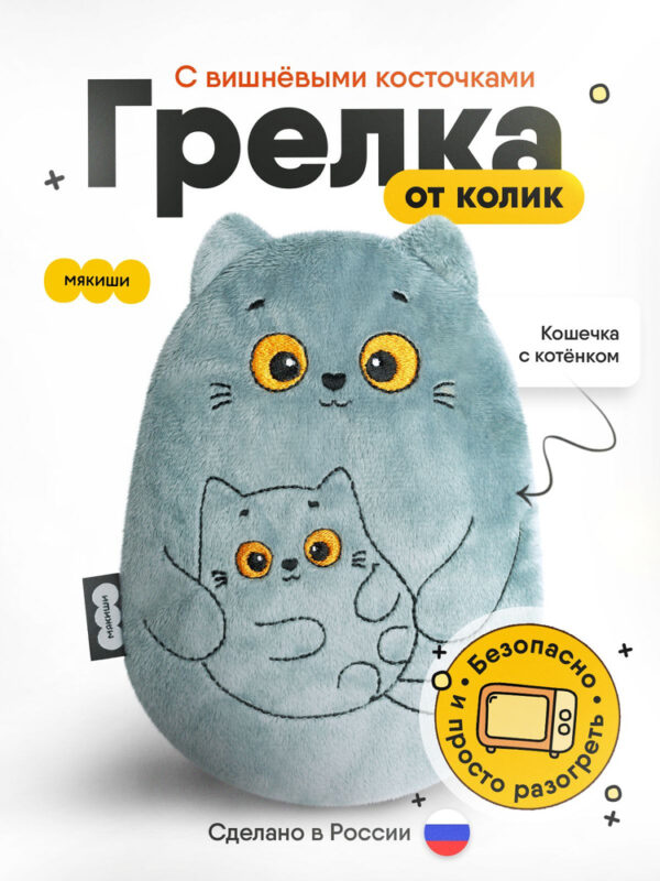 Игрушка "Мякиши" с вишневыми косточками (Разогрелка Кошка с котёнком) 1