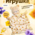Игрушка "Мякиши" комфортер (Мишка Барни с держателем для соски)