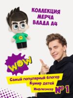 Игрушка мягконабивная Влад А4 2