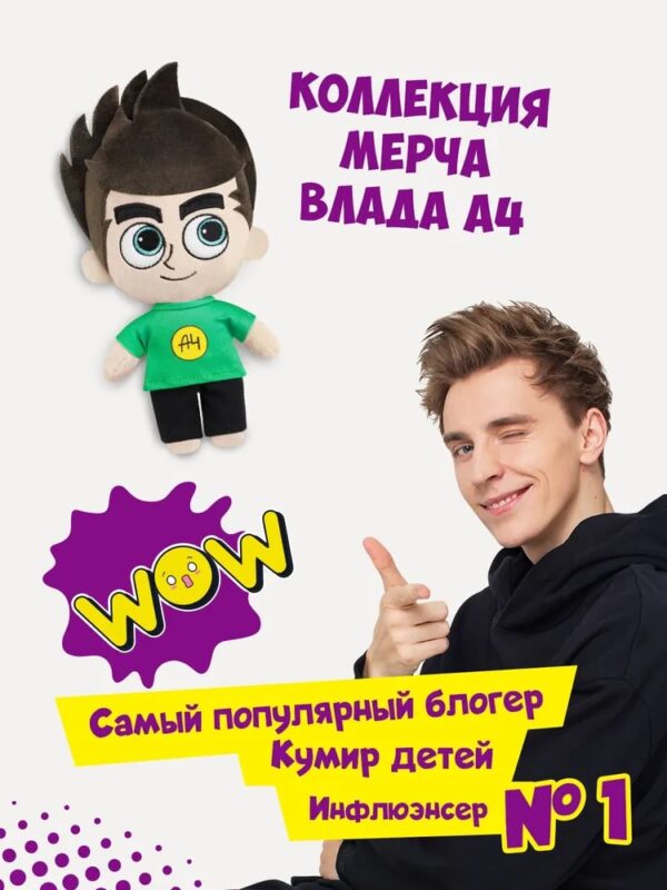 Игрушка мягконабивная Влад А4 2