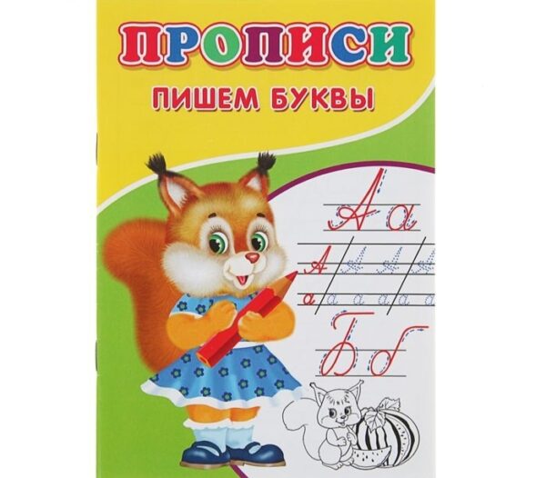Прописи. Пишем буквы 2670476 1