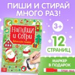 Многоразовая книга с маркером "Напиши и сотри. Новогодние задания", 12 стр.    4985336 1