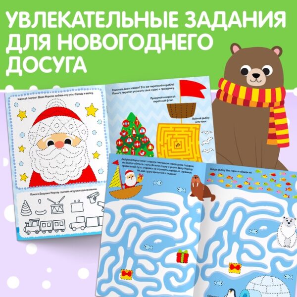 Многоразовая книга с маркером "Напиши и сотри. Новогодние задания", 12 стр.    4985336 2