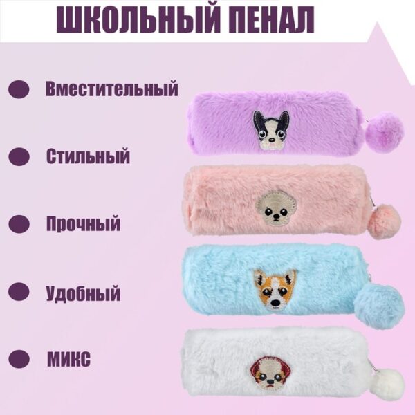 Пенал школьный на молнии МИКС меховой Мордочка, с бомбошкой      5469464 1