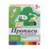 Рабочая тетрадь "Прописи для малышей" Младшая группа 16стр 779938