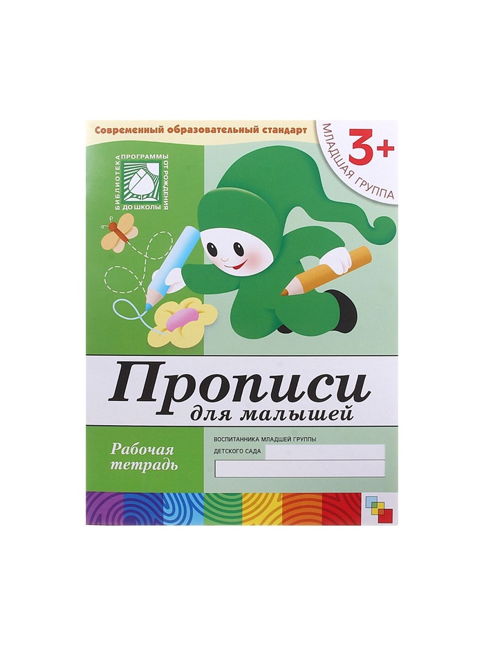 Рабочая тетрадь "Прописи для малышей" Младшая группа 16стр 779938 1 Рабочая тетрадь "Прописи для малышей" Младшая группа 16стр 779938 1