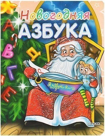 Книжка на картоне с глиттером "Новогодняя азбука" 1