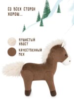 Лошадка Шоколадка, 18 см. 2