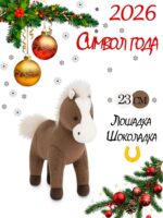 Лошадка Шоколадка, 23 см. 1