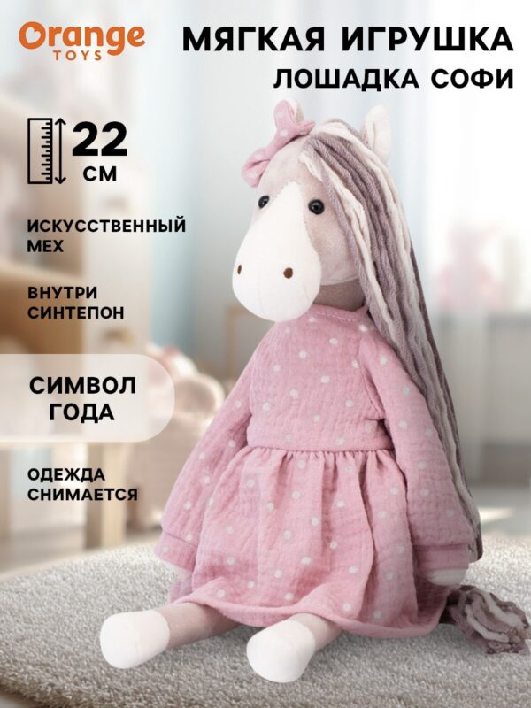 Лошадка Софи, 22 см. 1
