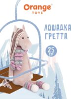Лошадка Гретта, 25 см. 1
