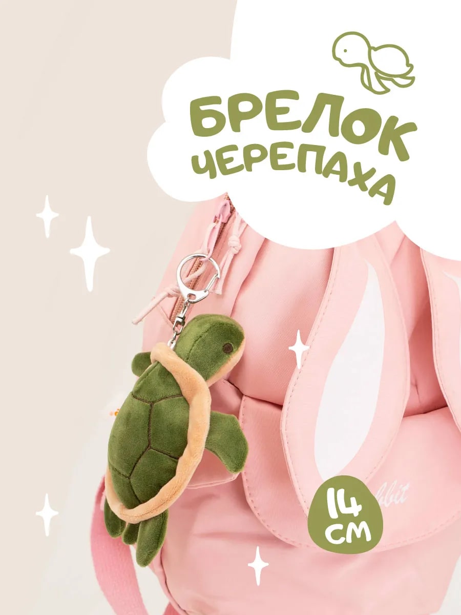 Брелок Черепаха зеленая, 14 см. 1 Брелок Черепаха зеленая, 14 см. 1