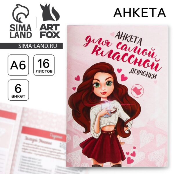 Анкета для девочек «Для самой классной девчонки», А6, 16 листов 1