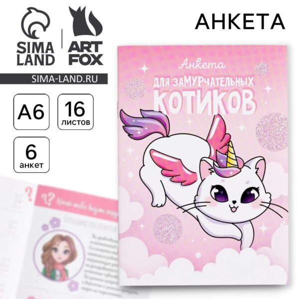 Анкета для девочек А6, 16 листов «Анкета для замурчательных котиков» 1