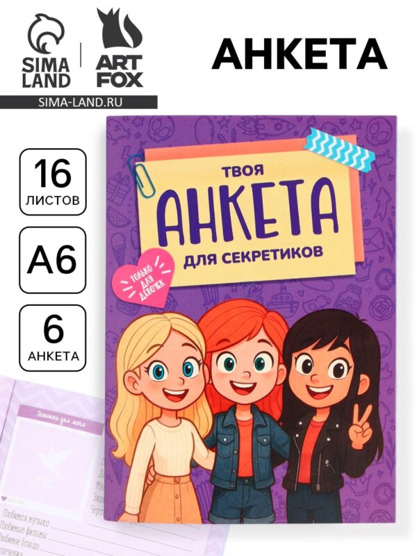 Анкета для девочек, А6, 16 листов «Анкета для секретиков» 1