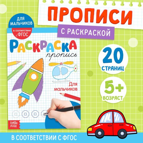 Раскраска-пропись "Для мальчиков"  20 стр. 3855840 1