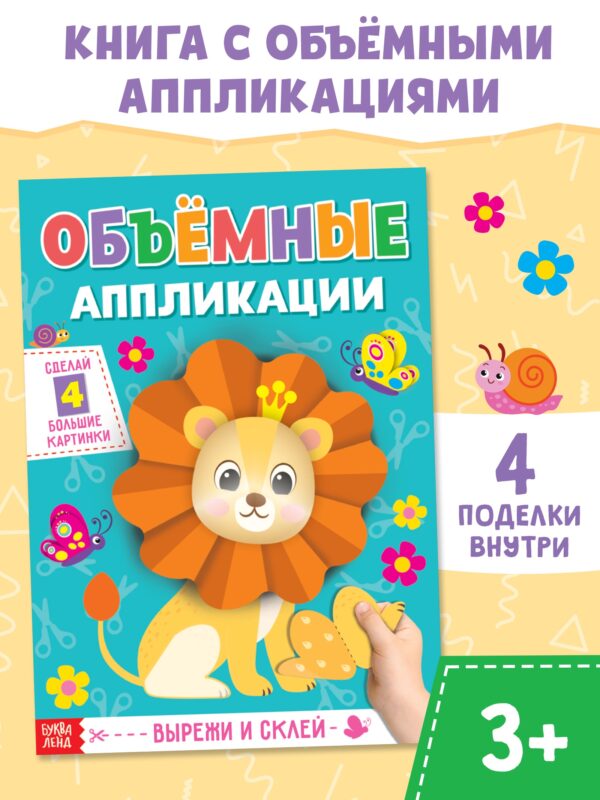 Аппликации объёмные "Львёнок" 20 стр. 1