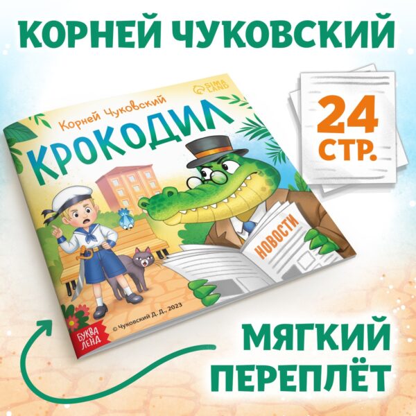 Книга "Крокодил", Корней Чуковский, 24 стр. 1