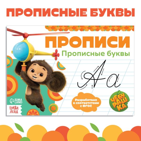 Прописи "Прописные буквы", А5, 20 стр., Чебурашка 9903372 1