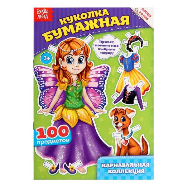Книга "Куколка бумажная. Карнавальная коллекция", арт.1278800 1