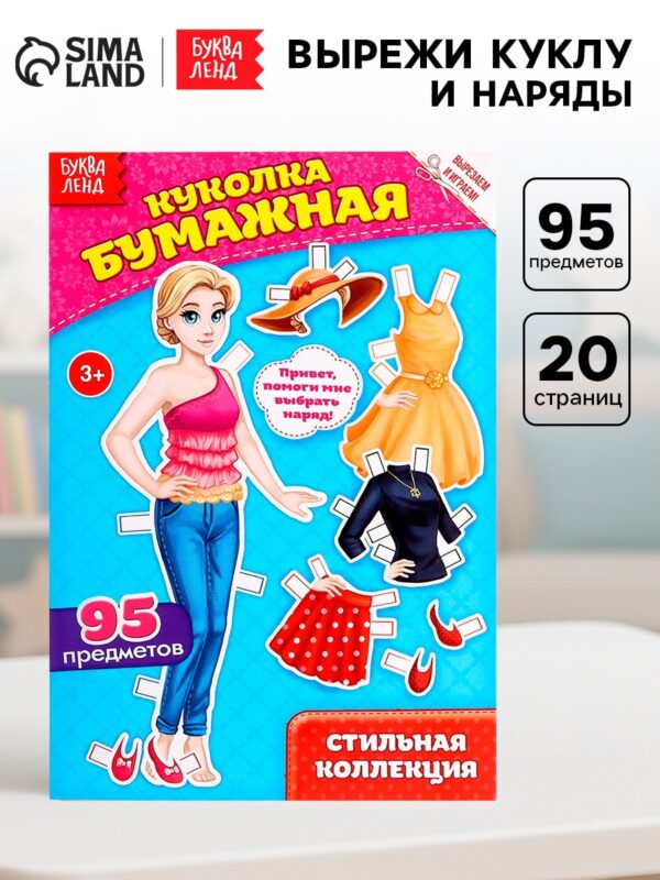 Книга Куколка бумажная, Стильная коллекция 20 стр. 1