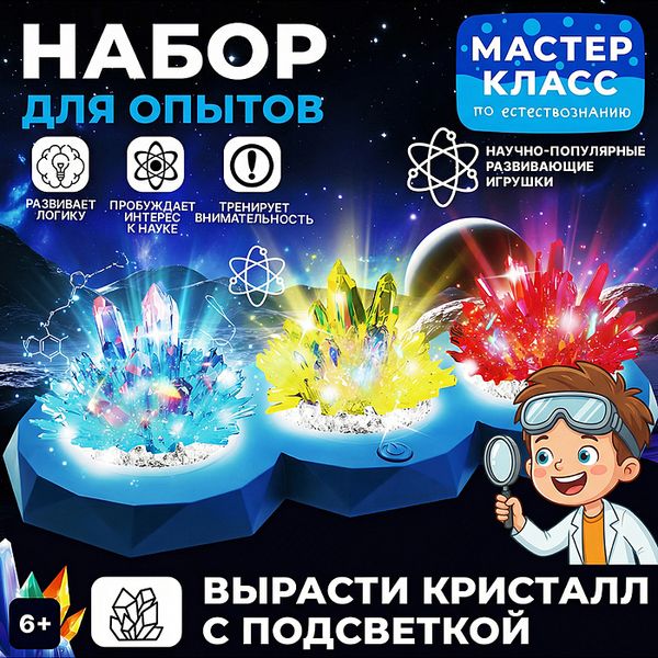 Набор для опытов "Вырасти кристалл  с подсветкой" MK0020 1