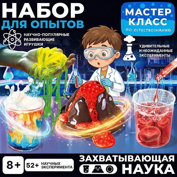 Набор для опытов "Захватывающая наука" MK0018 1
