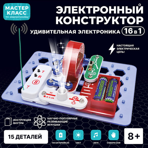 Электронный конструктор "Удивительная электронника 16в1" 1