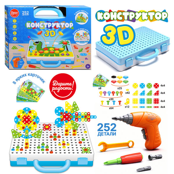 Конструктор "Дарите радость" 3D -252 детали 6в1, в коробке 1